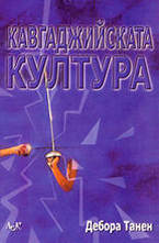 Кавгаджийската култура