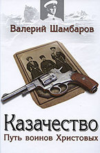 Казачество: путь воинов Христовых