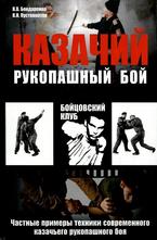 Казачий рукопашный бой