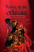 Кажи, че ме обичаш: Златни стихове в музика