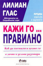 Кажи го... правилно