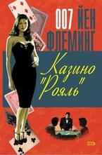 Казино Рояль