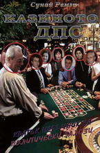 Казиното ДПС