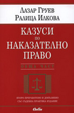Казуси по наказателно право - обща част