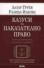 Казуси по наказателно право - особена част