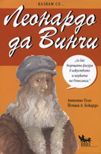 Казвам се... Леонардо да Винчи