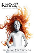 Кефер. Цветовете на малката Ида