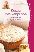 Кексы без капризов