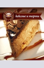Кексове и торти
