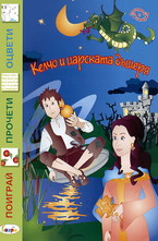 Келчо и царската дъщеря