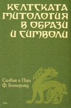 Келтската митология в образи и символи
