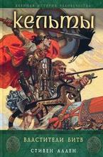 Кельты. Властители битв