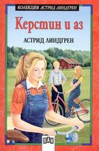 Керстин и аз