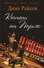 Кестени от Париж