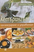 Кетърингът - организиране и управление
