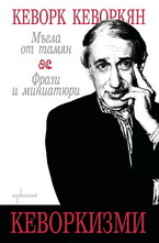 Кеворкизми - Мъгла от тамян. Фрази и миниатюри