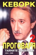 Кеворк проговаря 2: Тайните дневници 2004-2008