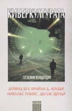 Киберкултурата: основни концепции