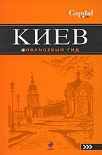 Киев