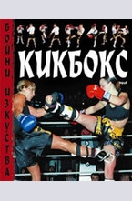 Кикбокс