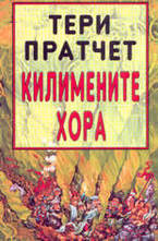 Килимените хора