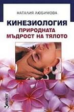 Кинезиология - природната мъдрост на тялото