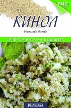 Киноа - суперхраната на бъдещето