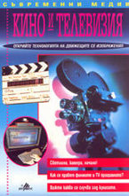 Кино и телевизия