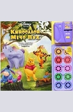 Киносалон МЕЧО ПУХ