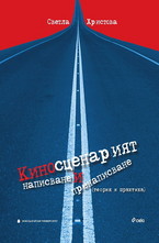 Киносценарият - написване и пренаписване