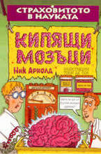 Кипящи мозъци