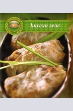 Кисело зеле