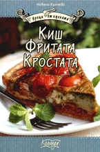 Киш, фритата, кростата