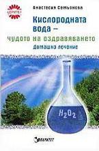 Кислородната вода - чудото на оздравяването. Домашно лечение