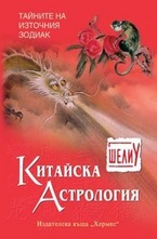 Китайска астрология