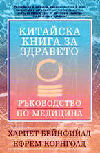 Китайска книга за здравето