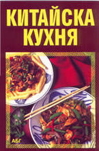 Китайска кухня