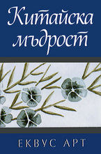 Китайска мъдрост