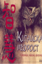 Китайска мъдрост: сентенции, максими, афоризми