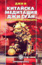 Китайска медитация Джи Гуан