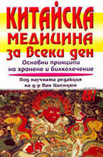 Китайска медицина за всеки ден