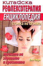 Китайска рефлексотерапия - енциклопедия стъпка по стъпка