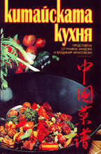 Китайската кухня
