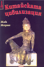 Китайската цивилизация