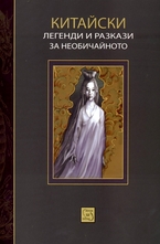 Китайски легенди и разкази за необичайното