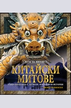 Китайски митове