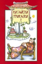 Китайски приказки 2
