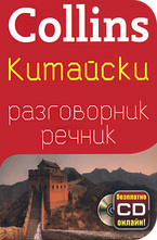 Китайски разговорник с речник