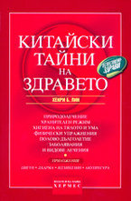 Китайски тайни на здравето