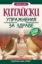 Китайски упражнения за здраве